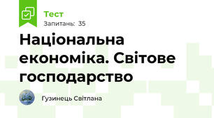 Національна економіка. Світове господарство