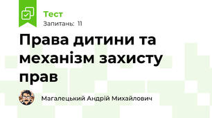 Права дитини та механізм захисту прав