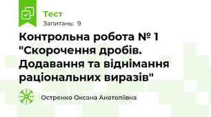 Контрольна робота № 1 "Скорочення дробів. Додавання та віднімання раціональних виразів"