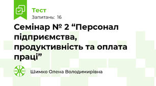 Семінар № 2 “Персонал підприємства, продуктивність та оплата праці”