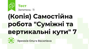 (Копія) Самостійна робота "Суміжні та вертикальні кути" 7