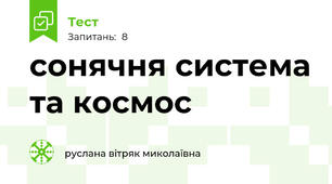 сонячня система та космос