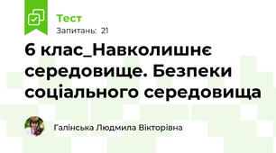 6 клас_Навколишнє середовище. Безпеки соціального середовища