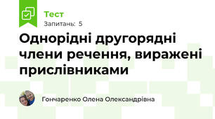 Однорідні другорядні члени речення, виражені прислівниками