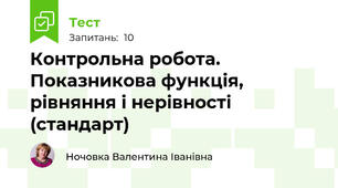  Контрольна робота. Показникова функція, рівняння і нерівності (стандарт)