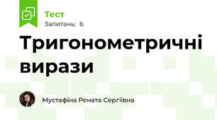 Тригонометричні вирази