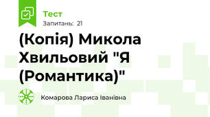 (Копія) Микола Хвильовий "Я (Романтика)" 