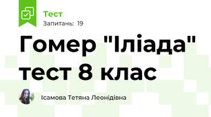 Гомер "Іліада" тест 8 клас