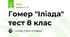 Гомер "Іліада" тест 8 клас