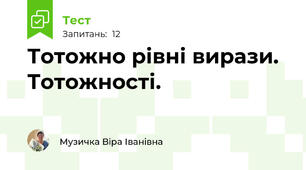  Тотожно рівні вирази.  Тотожності.                                                                                                               