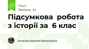  Підсумкова  робота з історії за  6 клас