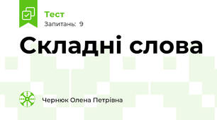 Складні слова
