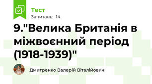 9."Велика Британія в міжвоєнний період (1918-1939)"