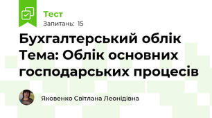 Бухгалтерський облік Тема: Облік основних господарських процесів