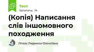 (Копія) Написання слів іншомовного походження