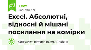 Excel. Абсолютні, відносні й мішані посилання на комірки