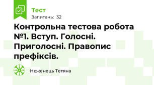 Контрольна тестова робота №1. Вступ. Голосні. Приголосні. Правопис префіксів. 