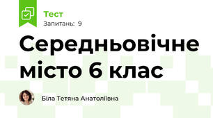  Середньовічне місто 6 клас