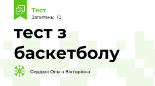 тест з баскетболу