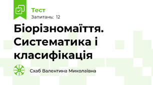Біорізномаїття. Систематика і класифікація