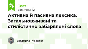 Активна й пасивна лексика. Загальновживані та стилістично забарвлені слова