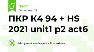 ПКР К4 94 + HS 2021 unit1 p2 act6