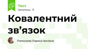 Ковалентний зв’язок