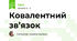 Ковалентний зв’язок
