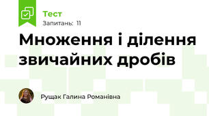 Множення і ділення звичайних дробів