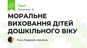 МОРАЛЬНЕ ВИХОВАННЯ ДІТЕЙ ДОШКІЛЬНОГО ВІКУ