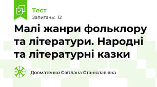 Малі жанри фольклору та літератури. Народні та літературні казки