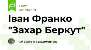  Іван Франко "Захар Беркут"