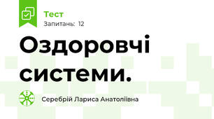 Оздоровчі системи.
