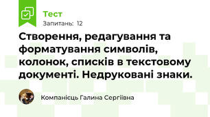 Створення, редагування та форматування символів, колонок, списків в текстовому документі. Недруковані знаки.