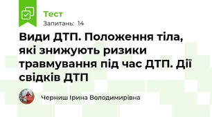  Види ДТП. Положення тіла, які знижують ризики травмування під час ДТП. Дії свідків ДТП