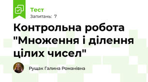 Контрольна робота "Множення і ділення цілих чисел"
