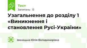 Узагальнення до розділу 1 «Виникнення і становлення Русі-України»