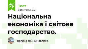 Національна економіка і світове господарство.