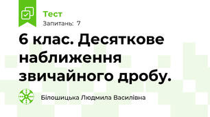 6 клас. Десяткове наближення звичайного дробу.