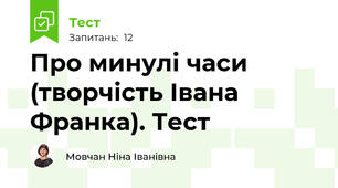 Про минулі часи (творчість Івана Франка). Тест