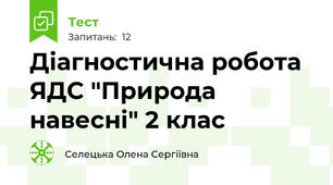 Діагностична робота  ЯДС "Природа навесні" 2 клас