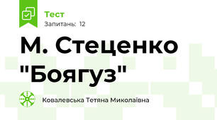 М. Стеценко "Боягуз"