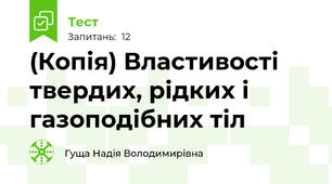 (Копія) Властивості твердих, рідких і газоподібних тіл