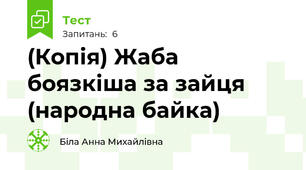 (Копія) Жаба боязкіша за зайця (народна байка)