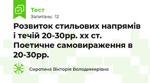 Розвиток стильових напрямів і течій 20-30рр. xx ст. Поетичне самовираження в 20-30рр.