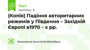(Копія) Падіння авторитарних режимів у Південно – Західній Європі в1970 – х рр.