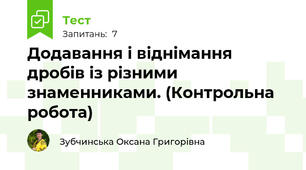 Додавання і віднімання дробів із різними знаменниками. (Контрольна робота)