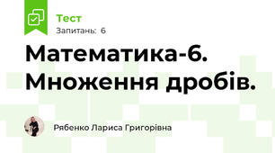 Математика-6. Множення дробів.