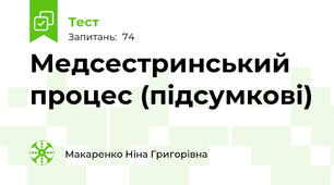 Медсестринський процес (підсумкові)