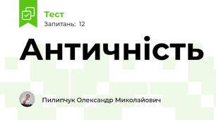 Античність